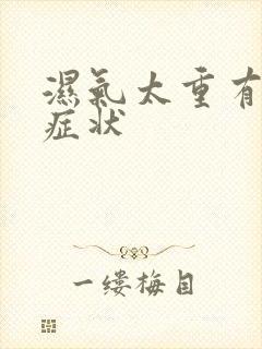 湿气太重有什么症状