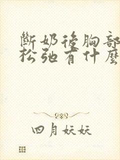 断奶后胸部下垂松弛有什么办法可以调整