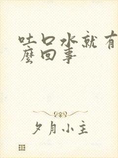 吐口水就有血怎么回事