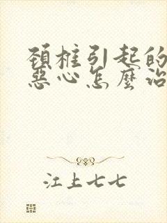 颈椎引起的头晕恶心怎么治疗最好