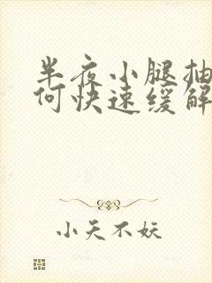 半夜小腿抽筋如何快速缓解