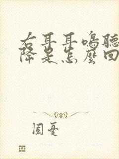 右耳耳鸣听力下降是怎么回事