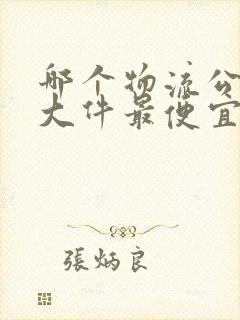 哪个物流公司寄大件最便宜