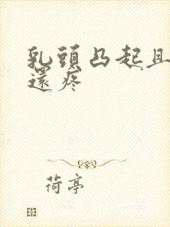 乳头凸起且一碰还疼