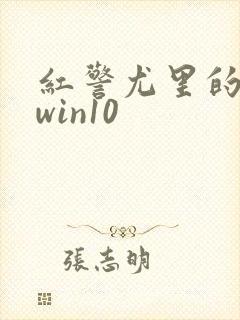 红警尤里的复仇win10