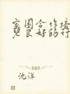 家园合作培养幼儿良好的行为习惯