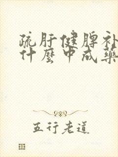 疏肝健脾补肾吃什么中成药