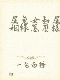 属兔女和属蛇的姻缘怎么样封面