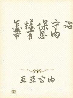 怎样保守治疗声带有息肉