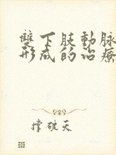 双下肢动脉斑块形成的治疗