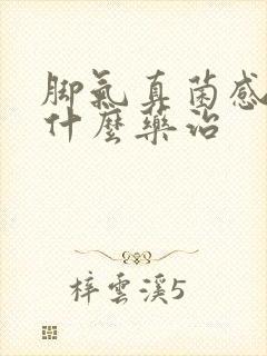 脚气真菌感染用什么药治