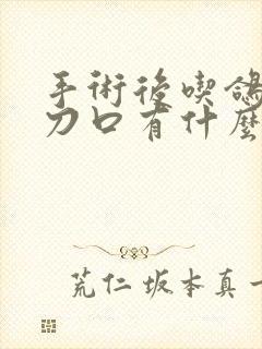 手术后吃鸽子对刀口有什么好处封面