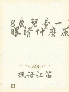 8岁儿童一直眨眼睛什么原因