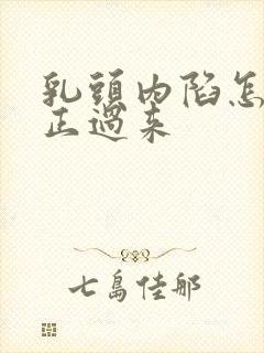 乳头内陷怎么纠正过来