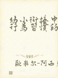 幼小衔接中幼儿行为习惯的培养