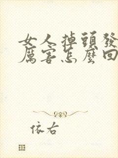 女人掉头发掉的厉害怎么回事