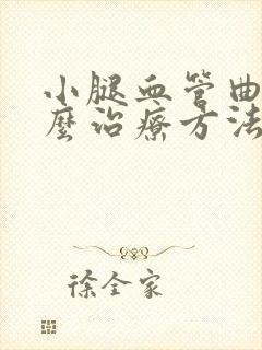 小腿血管曲张怎么治疗方法