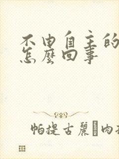 不由自主的摇头怎么回事