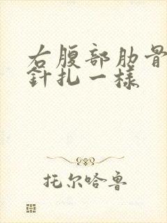 右腹部肋骨刺痛针扎一样