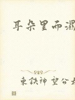 耳朵里面湿气重