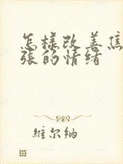 怎样改善焦虑紧张的情绪