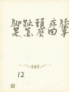 脚趾头疼膝盖疼是怎么回事