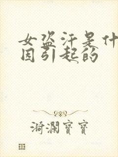 女盗汗是什么原因引起的