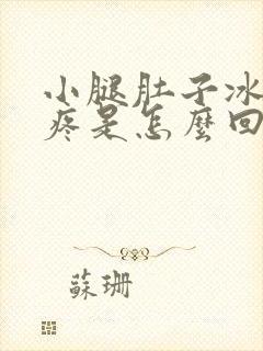 小腿肚子冰凉酸疼是怎么回事