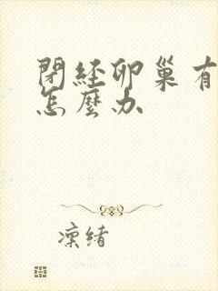 闭经卵巢有早衰怎么办封面