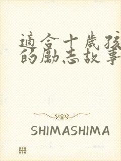 适合十岁孩子听的励志故事封面