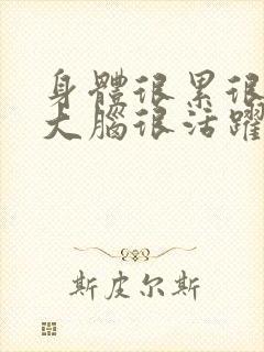 身体很累很困但大脑很活跃睡不着