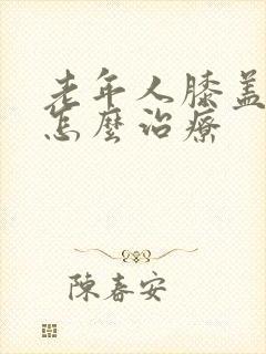 老年人膝盖疼痛怎么治疗封面