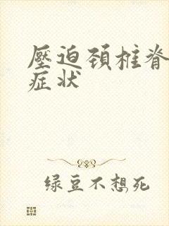 压迫颈椎脊髓的症状