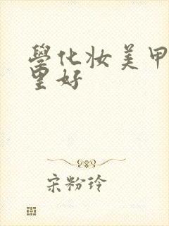 学化妆美甲去哪里好