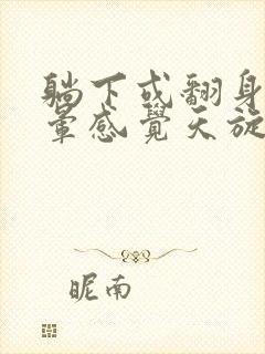 躺下或翻身时头晕感觉天旋地转是怎么回事