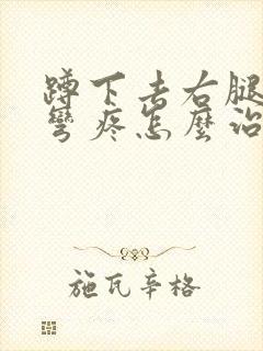 蹲下去右腿膝盖弯疼怎么治