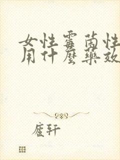 女性霉菌性阴炎用什么药效果最好封面