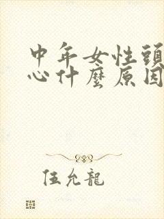 中年女性头晕恶心什么原因