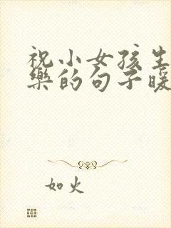 祝小女孩生日快乐的句子暖心封面