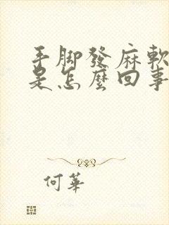 手脚发麻软无力是怎么回事