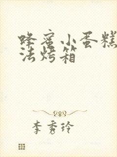 蜂蜜小蛋糕的做法烤箱