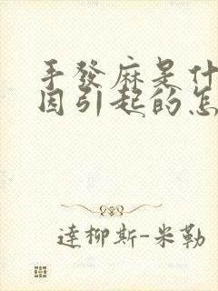 手发麻是什么原因引起的怎么解决呢