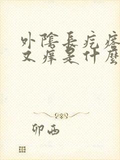 外阴长疙瘩又疼又痒是什么原因