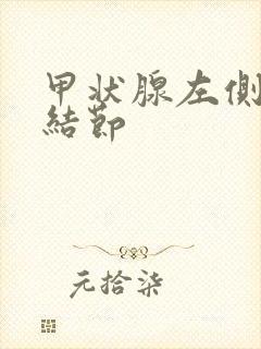 甲状腺左侧叶囊结节