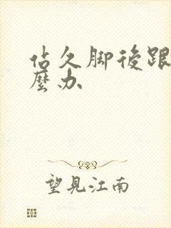 站久脚后跟疼怎么办