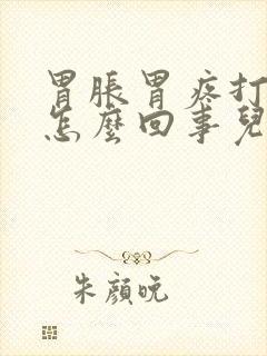 胃胀胃疼打嗝是怎么回事儿