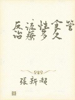 反流性食管炎要治疗多久