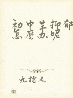 初中生抑郁厌学怎么办呢封面