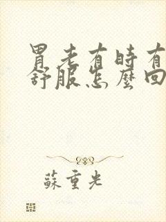 胃老有时有点不舒服怎么回事