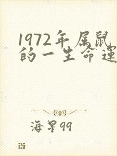 1972年属鼠的一生命运如何